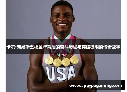 卡尔·刘易斯五枚金牌背后的奋斗历程与突破极限的传奇故事