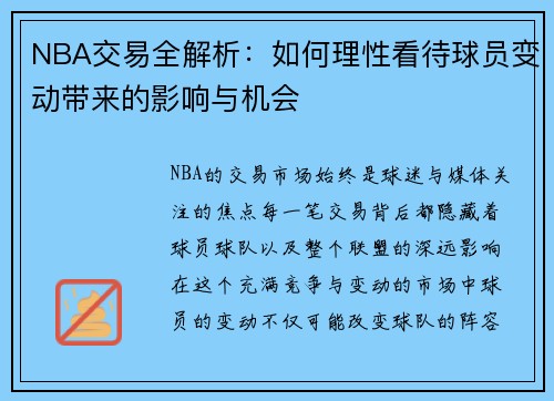 NBA交易全解析：如何理性看待球员变动带来的影响与机会