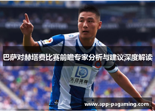 巴萨对赫塔费比赛前瞻专家分析与建议深度解读