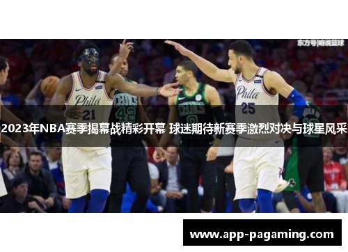2023年NBA赛季揭幕战精彩开幕 球迷期待新赛季激烈对决与球星风采