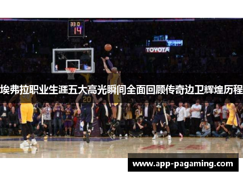 埃弗拉职业生涯五大高光瞬间全面回顾传奇边卫辉煌历程