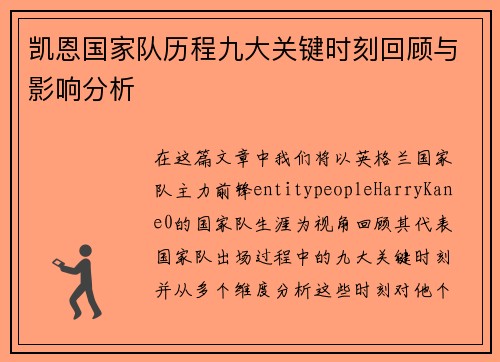 凯恩国家队历程九大关键时刻回顾与影响分析