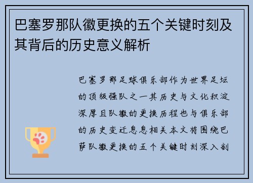 巴塞罗那队徽更换的五个关键时刻及其背后的历史意义解析