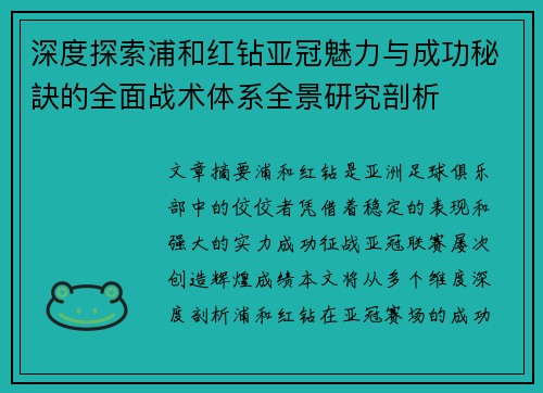 深度探索浦和红钻亚冠魅力与成功秘訣的全面战术体系全景研究剖析
