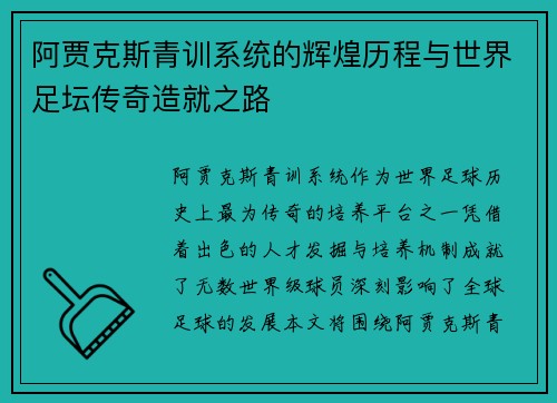 阿贾克斯青训系统的辉煌历程与世界足坛传奇造就之路