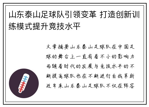 山东泰山足球队引领变革 打造创新训练模式提升竞技水平