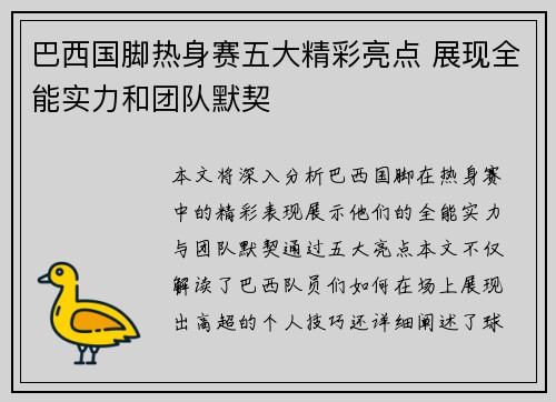 巴西国脚热身赛五大精彩亮点 展现全能实力和团队默契