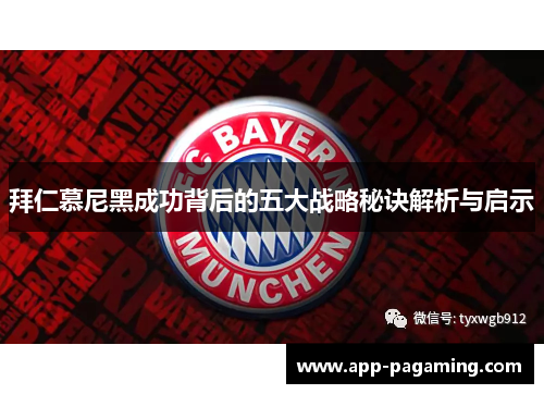 拜仁慕尼黑成功背后的五大战略秘诀解析与启示
