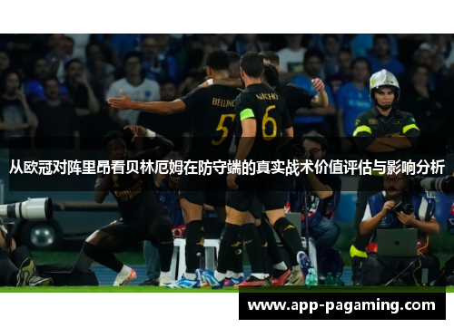 从欧冠对阵里昂看贝林厄姆在防守端的真实战术价值评估与影响分析