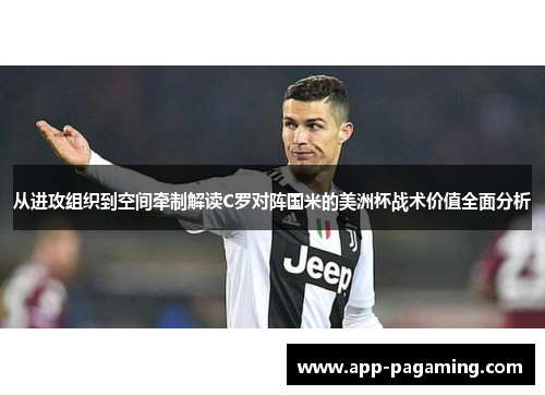 从进攻组织到空间牵制解读C罗对阵国米的美洲杯战术价值全面分析