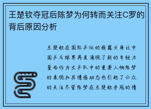 王楚钦夺冠后陈梦为何转而关注C罗的背后原因分析