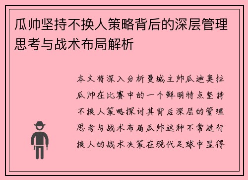 瓜帅坚持不换人策略背后的深层管理思考与战术布局解析