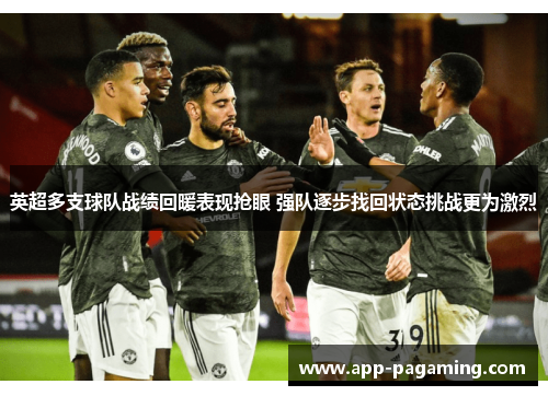 英超多支球队战绩回暖表现抢眼 强队逐步找回状态挑战更为激烈