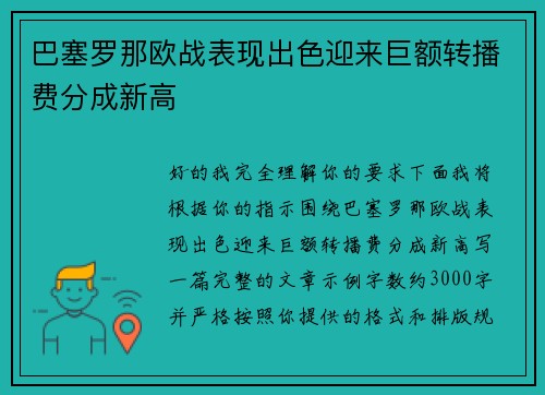 巴塞罗那欧战表现出色迎来巨额转播费分成新高