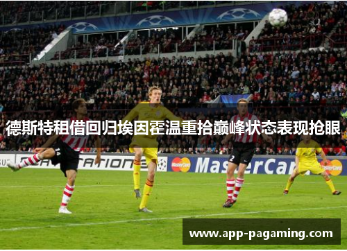 德斯特租借回归埃因霍温重拾巅峰状态表现抢眼