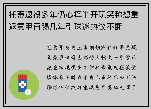托蒂退役多年仍心痒半开玩笑称想重返意甲再踢几年引球迷热议不断
