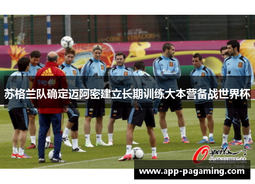 苏格兰队确定迈阿密建立长期训练大本营备战世界杯