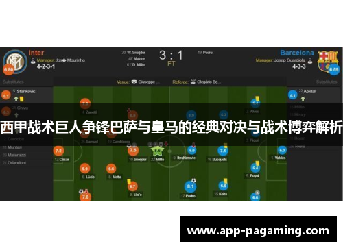 西甲战术巨人争锋巴萨与皇马的经典对决与战术博弈解析