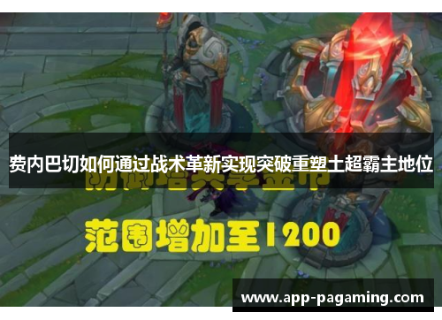 费内巴切如何通过战术革新实现突破重塑土超霸主地位