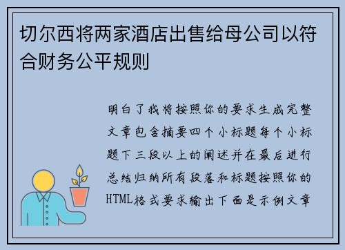 切尔西将两家酒店出售给母公司以符合财务公平规则