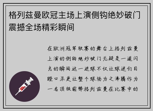 格列兹曼欧冠主场上演侧钩绝妙破门震撼全场精彩瞬间
