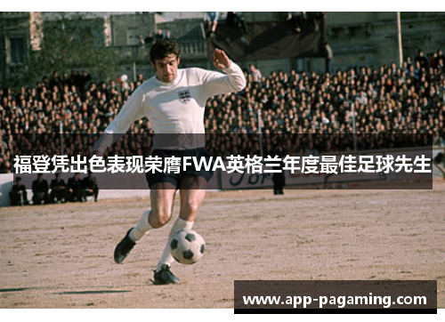 福登凭出色表现荣膺FWA英格兰年度最佳足球先生