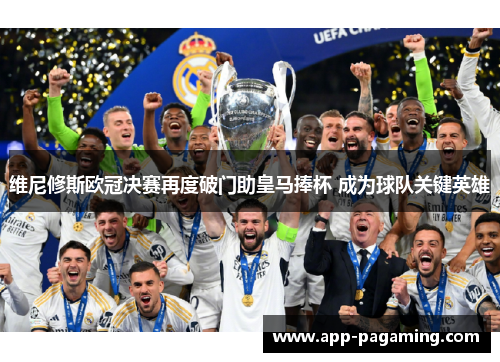 维尼修斯欧冠决赛再度破门助皇马捧杯 成为球队关键英雄