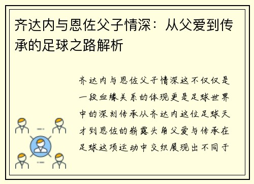齐达内与恩佐父子情深：从父爱到传承的足球之路解析