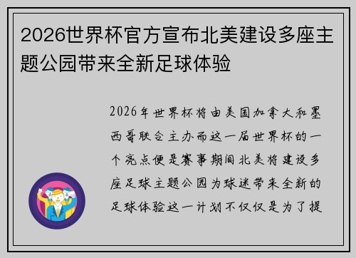 2026世界杯官方宣布北美建设多座主题公园带来全新足球体验