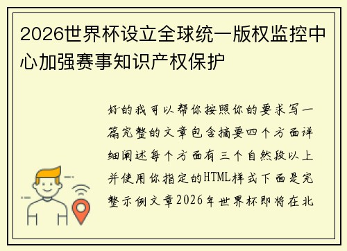 2026世界杯设立全球统一版权监控中心加强赛事知识产权保护
