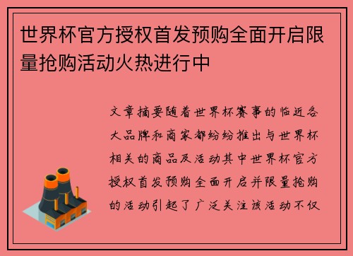 世界杯官方授权首发预购全面开启限量抢购活动火热进行中