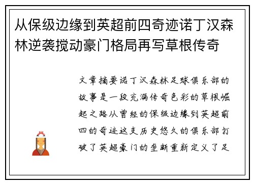 从保级边缘到英超前四奇迹诺丁汉森林逆袭搅动豪门格局再写草根传奇