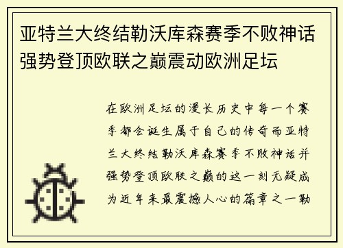 亚特兰大终结勒沃库森赛季不败神话强势登顶欧联之巅震动欧洲足坛