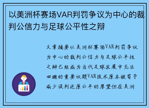 以美洲杯赛场VAR判罚争议为中心的裁判公信力与足球公平性之辩