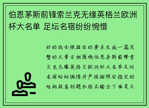 伯恩茅斯前锋索兰克无缘英格兰欧洲杯大名单 足坛名宿纷纷惋惜