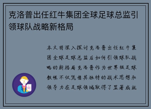 克洛普出任红牛集团全球足球总监引领球队战略新格局