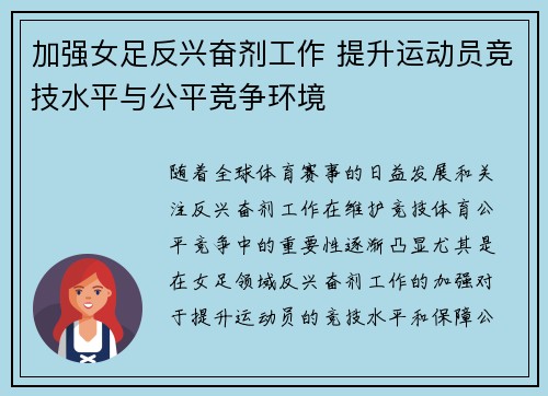 加强女足反兴奋剂工作 提升运动员竞技水平与公平竞争环境