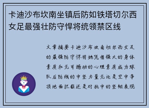 卡迪沙布坎南坐镇后防如铁塔切尔西女足最强壮防守悍将统领禁区线