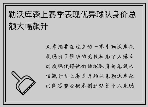 勒沃库森上赛季表现优异球队身价总额大幅飙升