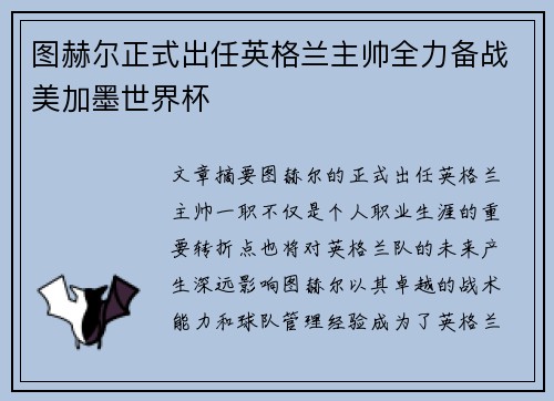 图赫尔正式出任英格兰主帅全力备战美加墨世界杯