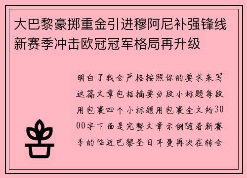 大巴黎豪掷重金引进穆阿尼补强锋线新赛季冲击欧冠冠军格局再升级