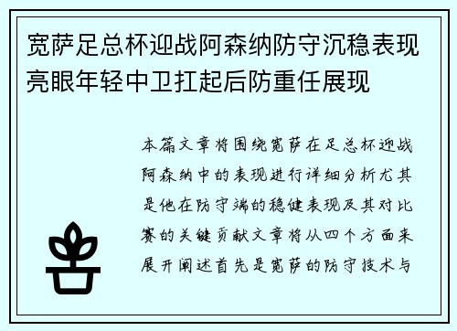 宽萨足总杯迎战阿森纳防守沉稳表现亮眼年轻中卫扛起后防重任展现