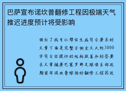 巴萨宣布诺坎普翻修工程因极端天气推迟进度预计将受影响