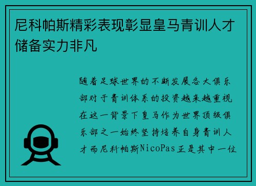 尼科帕斯精彩表现彰显皇马青训人才储备实力非凡