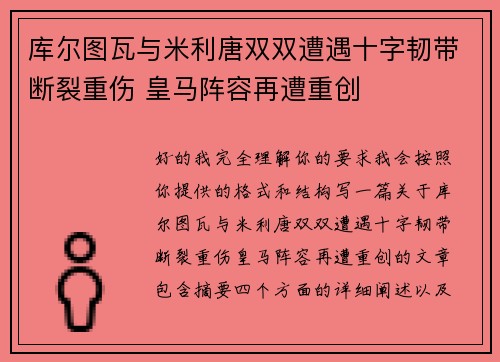 库尔图瓦与米利唐双双遭遇十字韧带断裂重伤 皇马阵容再遭重创