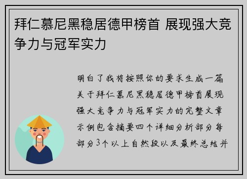 拜仁慕尼黑稳居德甲榜首 展现强大竞争力与冠军实力