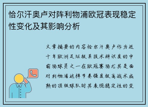 恰尔汗奥卢对阵利物浦欧冠表现稳定性变化及其影响分析