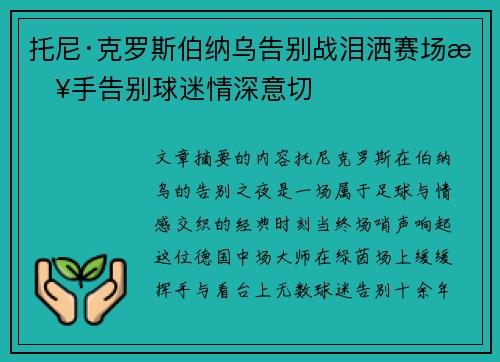 托尼·克罗斯伯纳乌告别战泪洒赛场挥手告别球迷情深意切