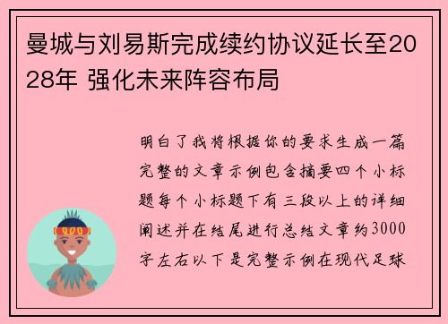 曼城与刘易斯完成续约协议延长至2028年 强化未来阵容布局