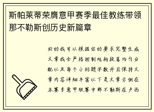 斯帕莱蒂荣膺意甲赛季最佳教练带领那不勒斯创历史新篇章